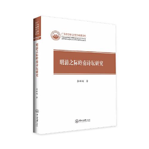 明清之際嶺南詩壇研究-廣東哲學社會科學成果文庫