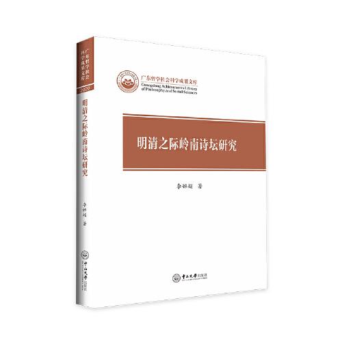 明清之际岭南诗坛研究-广东哲学社会科学成果文库