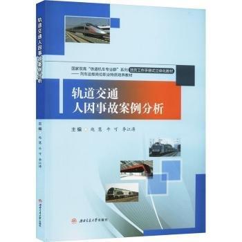 軌道交通人因事故案例分析