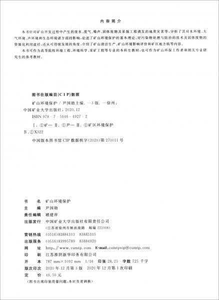 礦山環(huán)境保護(hù)（第3版）