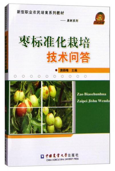 新型职业农民培育系列教材·果树系列：枣标准化栽培技术问答