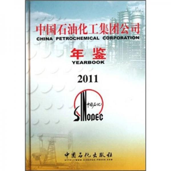 中國石油化工集團公司年鑒2011