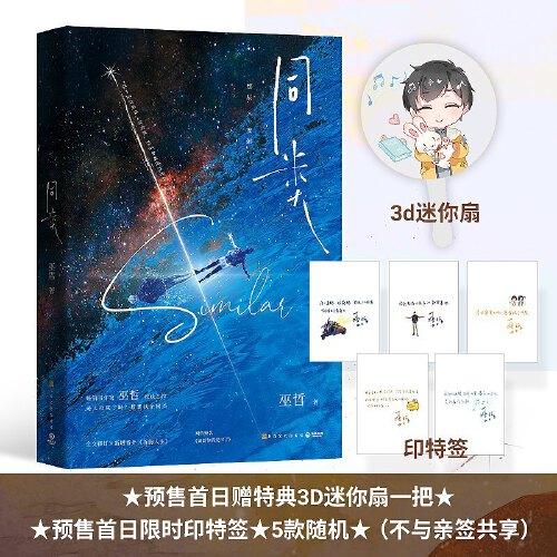同类【限时7月15日当天印特签+Q版3D迷你扇1把】（人气畅销书作家巫哲救赎之作）