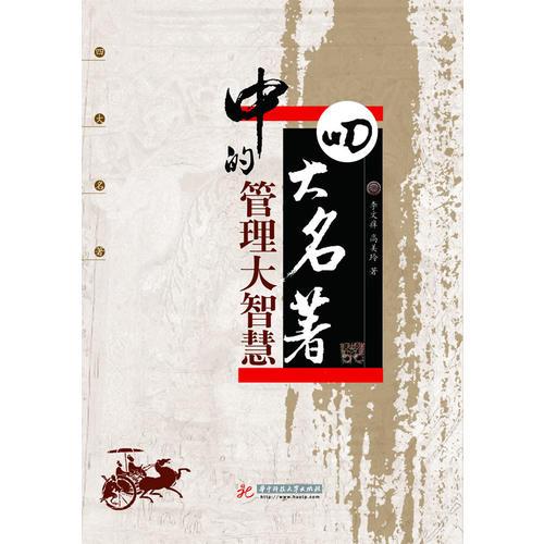 “四大名著”中的管理大智慧