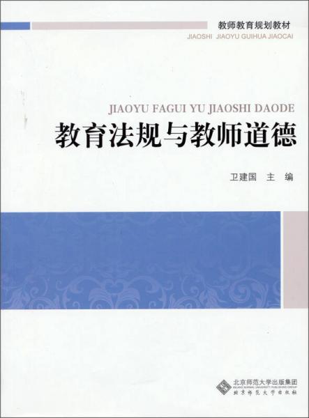 教師教育通識系列教材：教育法規(guī)與教師道德