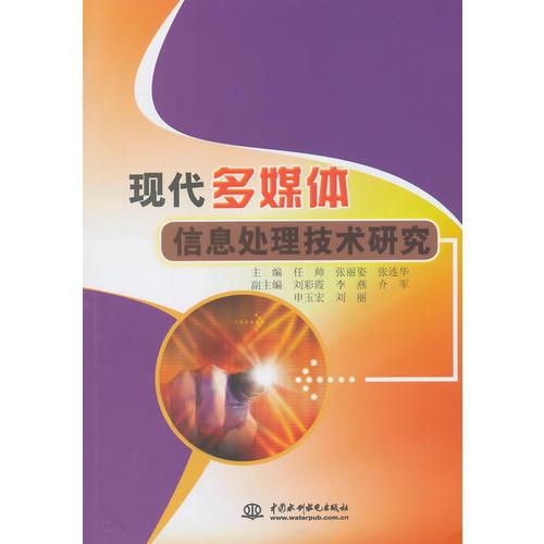 現(xiàn)代多媒體信息處理技術(shù)研究
