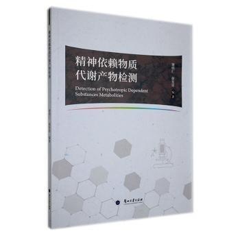 精神依賴物質(zhì)代謝產(chǎn)物檢測