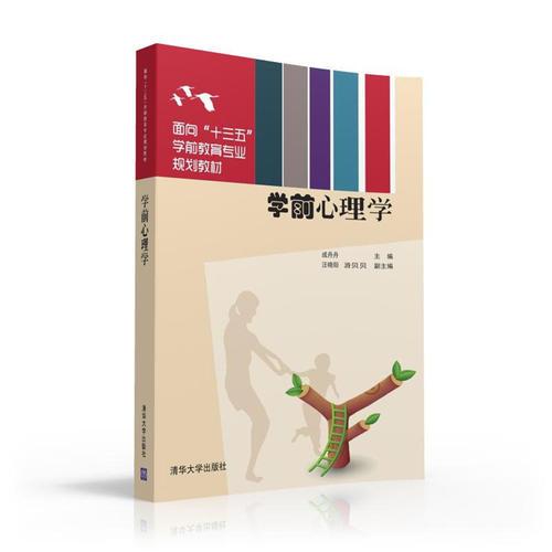 学前心理学