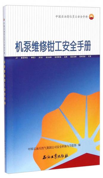 中国石油岗位员工安全手册：机泵维修钳工安全手册