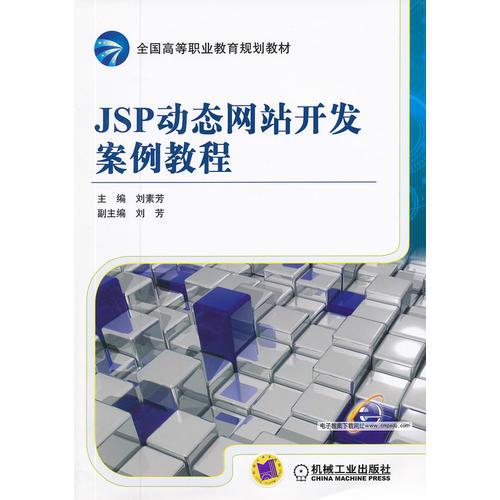 JSP動(dòng)態(tài)網(wǎng)站開發(fā)案例教程