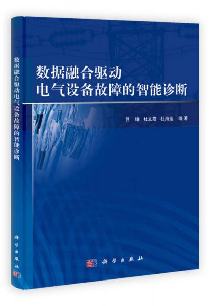 數(shù)據(jù)融合驅(qū)動電氣設(shè)備故障的智能診斷