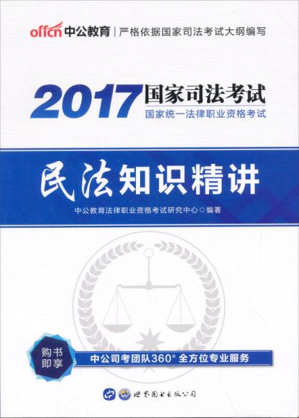 中公版2017国家统一法律职业资格考试：民法知识精讲