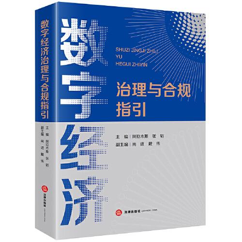 數(shù)字經(jīng)濟(jì)治理與合規(guī)指引