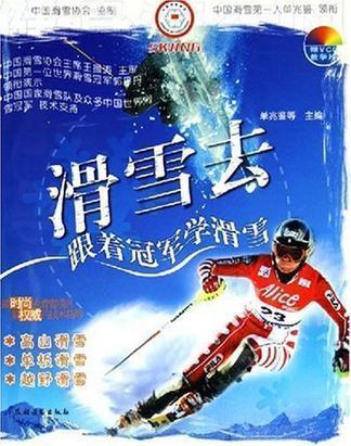 滑雪去:跟著冠軍學(xué)滑雪