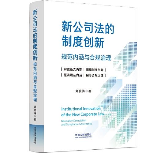 新公司法的制度创新：规范内涵与合规治理