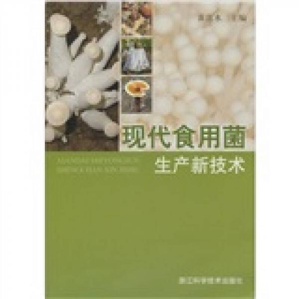 現(xiàn)代食用菌生產(chǎn)新技術(shù)