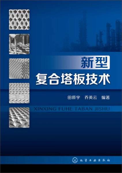 新型復(fù)合塔板技術(shù)