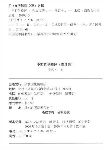 中西哲學(xué)略述（修訂版）