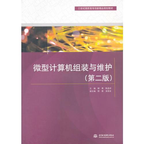 微型計(jì)算機(jī)組裝與維護(hù)（第二版）