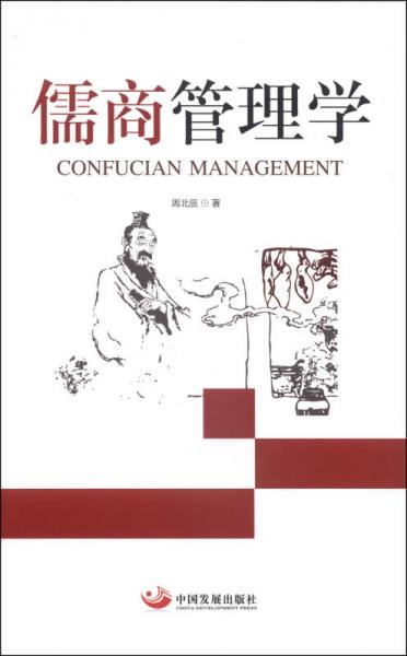 儒商管理學(xué)