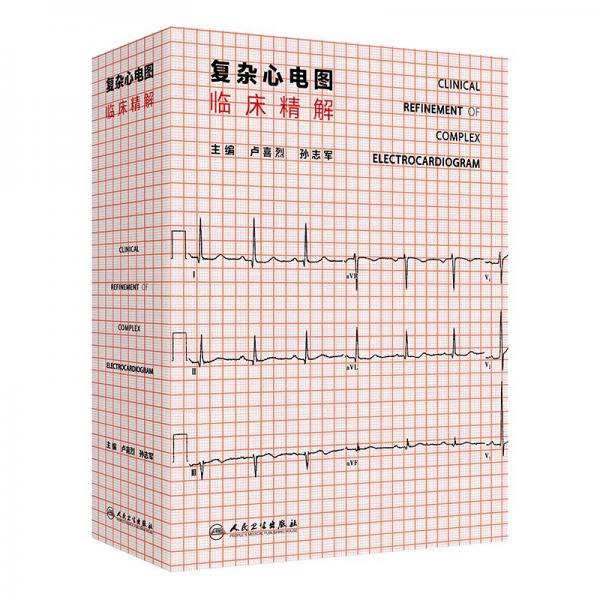 復(fù)雜心電圖臨床精解