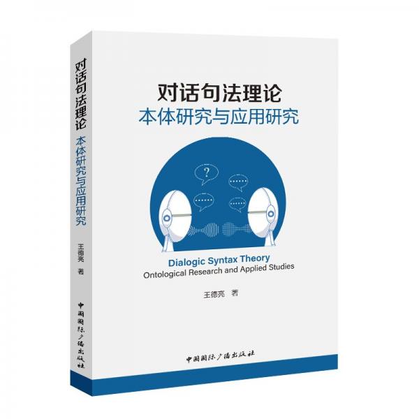 對話句法理論:本體研究與應(yīng)用研究 中國現(xiàn)當(dāng)代文學(xué)理論 王德亮 新華正版