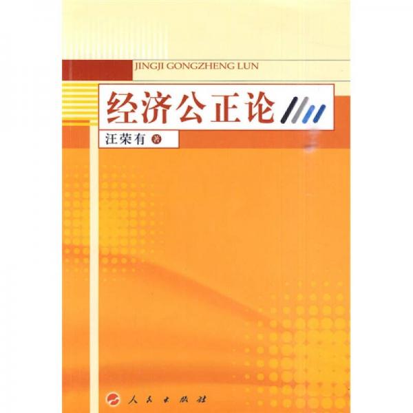 經(jīng)濟(jì)公正論