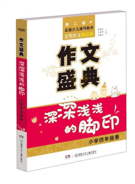 作文盛典（深深浅浅的脚印 小学四年级卷 第二届全国少儿报刊联评金奖作文精品集）