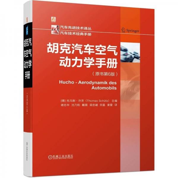 胡克汽車空氣動(dòng)力學(xué)手冊(cè)(精)/汽車先進(jìn)技術(shù)譯叢