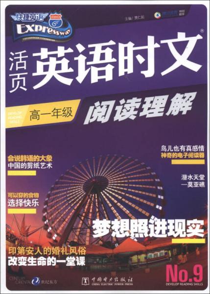 快捷英语·活页英语时文阅读理解：高1年级（9）