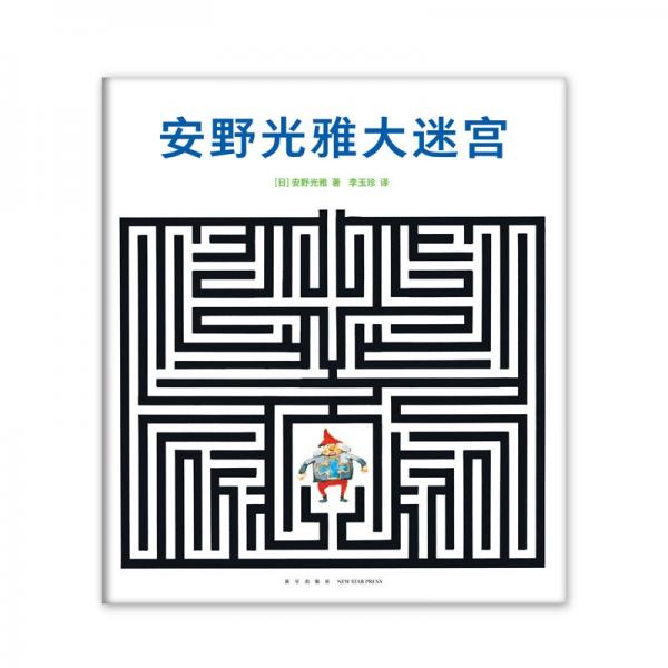安野光雅大迷宮