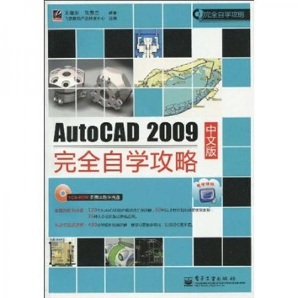 AutoCAD 2009中文版完全自学攻略