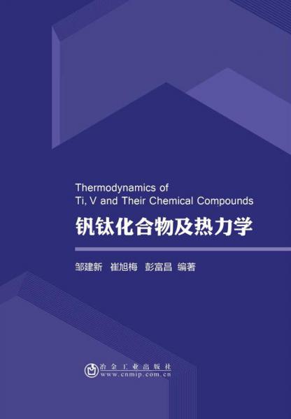 釩鈦化合物及熱力學(xué)