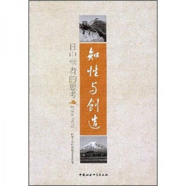 知性與創(chuàng)造：日中學(xué)者的思考
