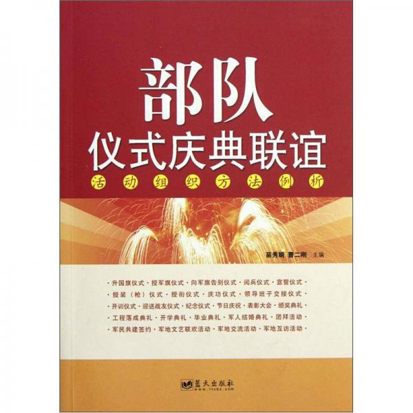 部隊(duì)儀式慶典聯(lián)誼活動(dòng)組織方法例析