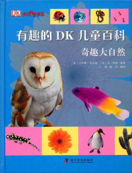 有趣的DK兒童百科：奇趣大自然