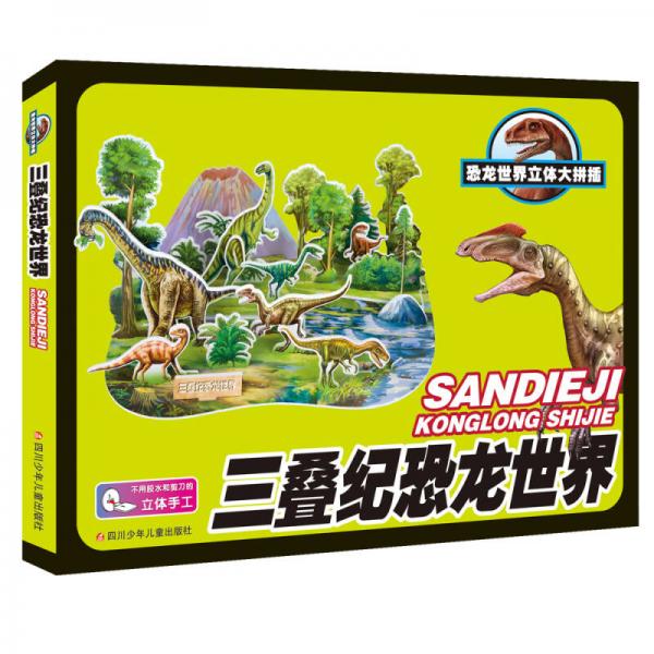 恐龙世界立体大拼插：三叠纪恐龙世界