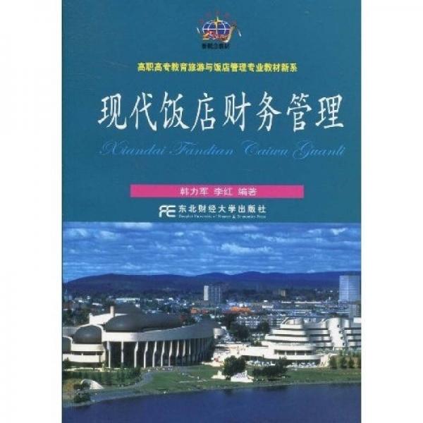 高職高專教育旅游與飯店管理專業(yè)教材新系：現(xiàn)代飯店財(cái)務(wù)管理