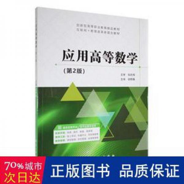 應(yīng)用高等數(shù)學(xué) 大中專理科數(shù)理化 胡桐春主編 新華正版