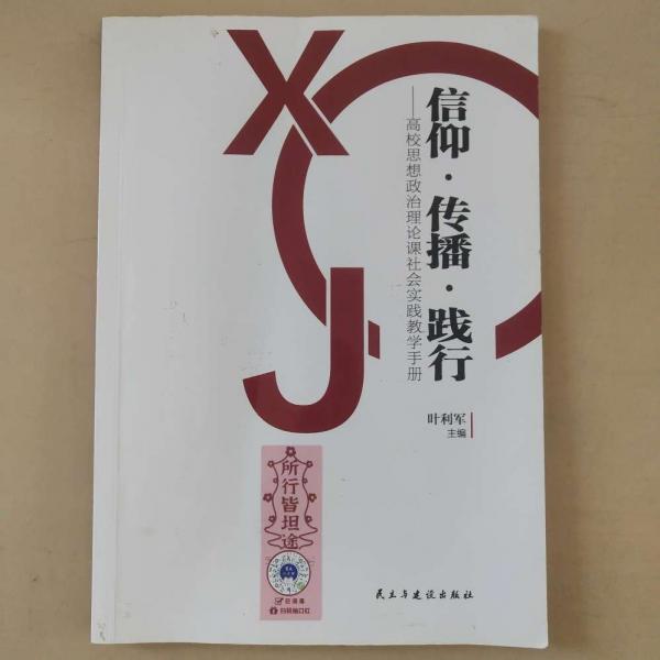 信仰·傳播·踐行 -高校思想政治理論課社會(huì)實(shí)踐教學(xué)手冊 [葉利軍, 主編]