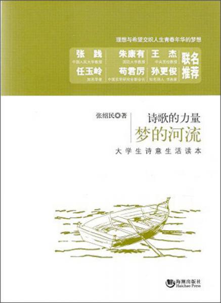 詩(shī)歌的力量：夢(mèng)的河流