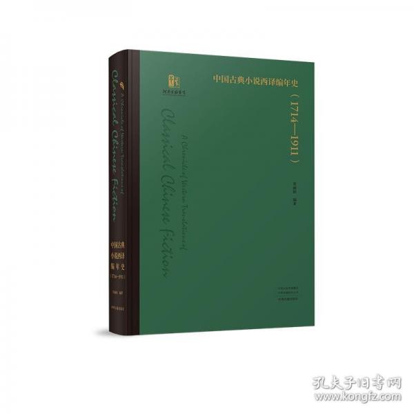 中国古典小说西译编年史：1714-1911（精装）