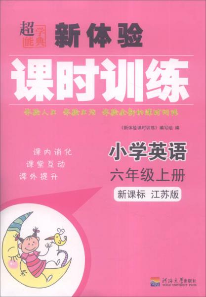 超能学典 新体验课时训练：小学英语（六年级上册 新课标 江苏版）