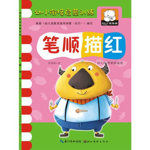 幼小衔接启蒙训练·笔顺描红  