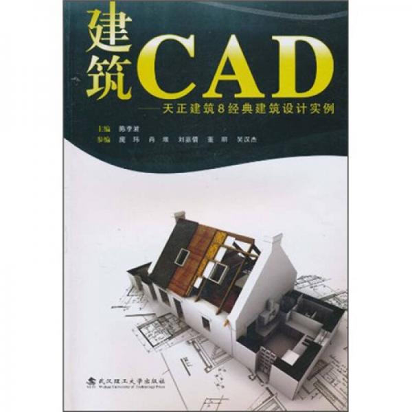 建筑CAD：天正建筑8经典建筑设计实例