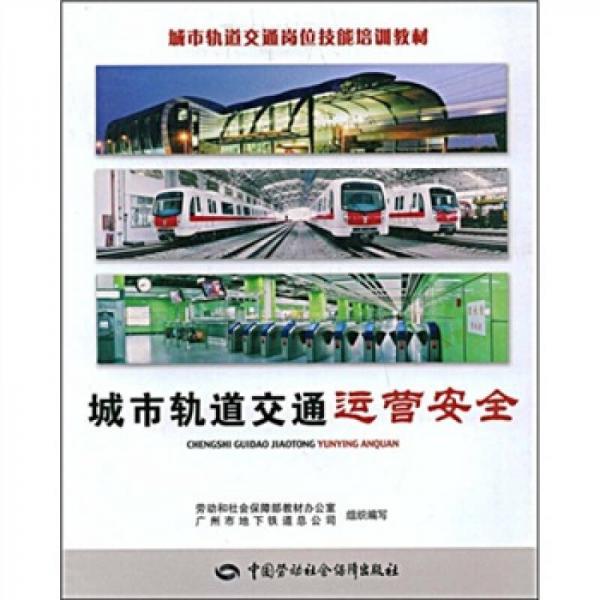 城市軌道交通崗位技能培訓(xùn)教材：城市軌道交通運(yùn)營安全