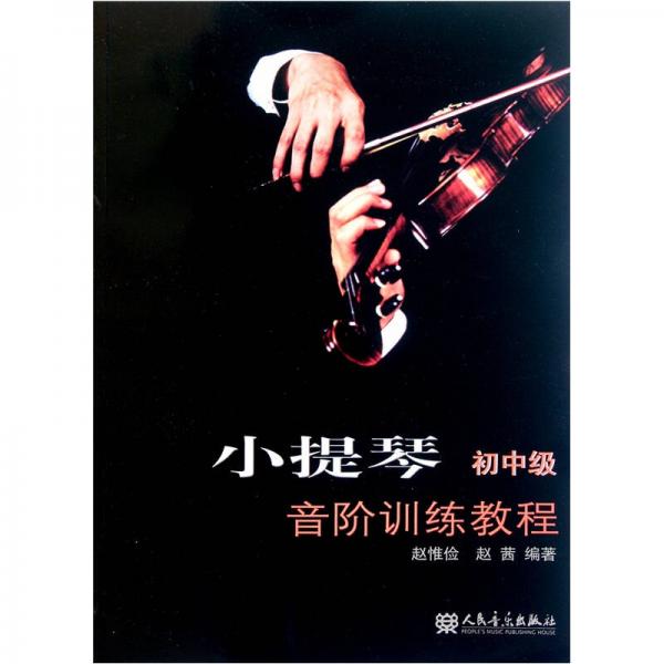 小提琴音阶训练教程（初中级）
