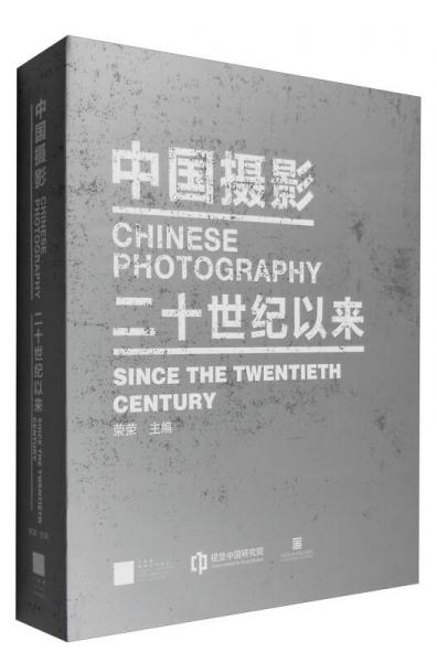 中国摄影（二十世纪以来）