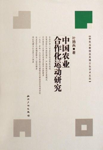中國農(nóng)業(yè)合作化運動研究