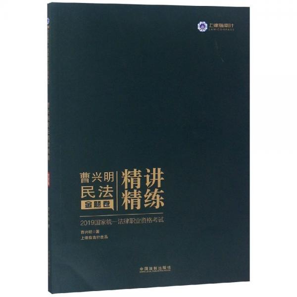 (2019)指南針精講精練: